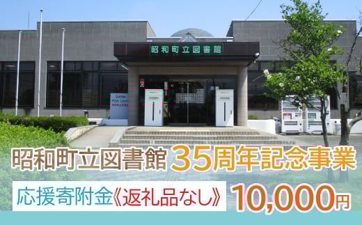 【山梨県昭和町】昭和町立図書館 35周年記念事業応援寄附＜10,000円＞※返礼品なし
