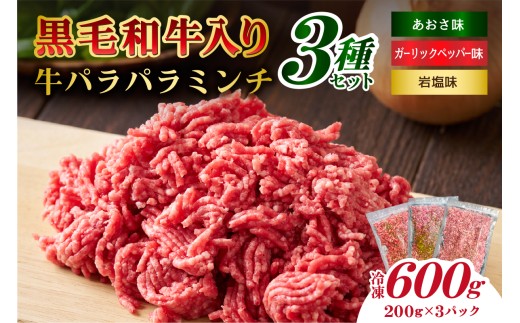黒毛和牛入り「牛パラパラミンチ3種セット」(岩塩味、あおさ味、ガーリックペッパー味)[食品 肉 国産 ふりかけ おにぎり パスタ ピザ チャーハン ポテトサラダ お取り寄せ ]