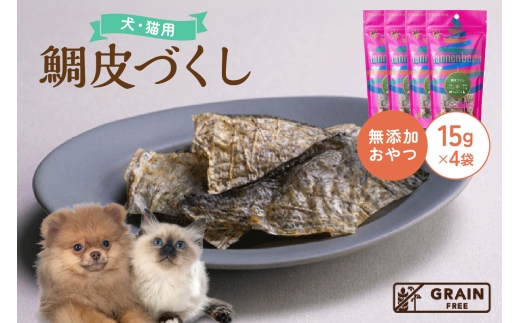 [プレイアーデン タネンバウム] 犬猫用 無添加おやつ 鯛皮づくし 15g×4袋 370907 - 愛知県東浦町