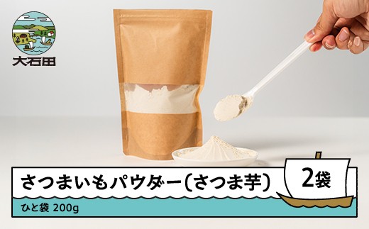 さつまいもパウダー（さつま芋） 200g 2個セット iz-psxxx400