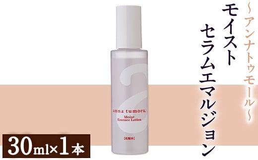 アンナトゥモール モイストセラムエマルジョン (30ml×1本) 乳液 セラム 化粧品 美容 スキンケア エイジングケア 生活用品 日用品 【パルセイユ】as04-029 2248274 - 福岡県芦屋町
