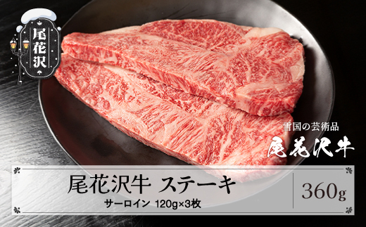 尾花沢牛 A4-5 サーロインステーキ 120g×3枚 計360g 牛肉  牛肉 黒毛和牛 国産 山形牛 nj-ogsxt120x3 2211686 - 山形県尾花沢市