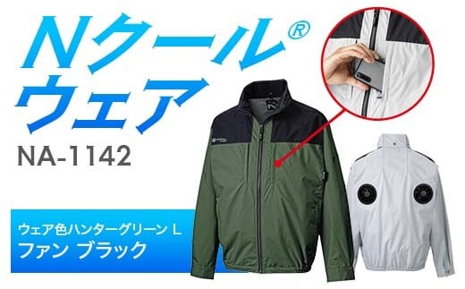 Nクール®ウェア（男女兼用） 長袖NA-1142(20Vスターターキット)セット ウェア色ハンターグリーンＬ ファンカラー：ブラック F4N-2085