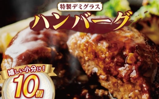 【 毎月 数量限定 / 選べる 容量 】 ハンバーグ 個包装 特製 デミグラス 10個 1kg ソース タレ 小分け 冷凍 お弁当 おかず 惣菜 晩ごはん ご飯 便利 牛肉 豚肉 合挽き 鶏肉 ビーフ ポーク チキン 合い挽き 合いびき 肉 挽肉 弁当 ジューシー 晩御飯 敬老の日 奈良県 奈良 市 近藤精肉店 2239064 - 奈良県奈良市