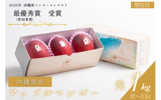 【 先行予約 2026年 発送 】コーラルファーム アップルマンゴー 1kg (2～3玉) 秀品 沖縄県産 マンゴー アーウィンマンゴー 1キロ 国産 完熟マンゴー 果物 くだもの フルーツ 完熟 夏 沖縄 お取り寄せ ギフト 産地直送 農家直送 糸満市  929016 - 沖縄県糸満市