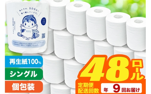 《定期便9ヶ月》【利府町オリジナル】トイレットペーパー（ロール数48個×9回）