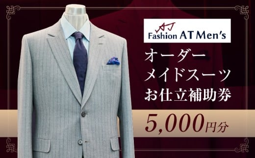 オーダーメイドスーツお仕立補助券【5,000円分】 | オーダー スーツ チケット 利用券 東京 台東区 蔵前 田原町 ギフト プレゼント 贈答