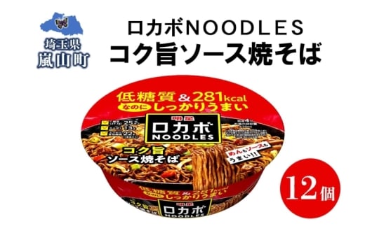 ロカボ NOODLES コク旨ソース焼きそば 120g×12個 コク ソース 焼きそば 低糖質 送料無料  埼玉県 嵐山町
