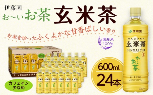お～いお茶　玄米茶600ml　24本セット　［おーいお茶 ペットボトル ケース 箱 伊藤園 静岡］