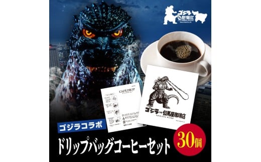 【ゴジラコラボ】ゴジラ×但馬屋珈琲店ドリップバッグコーヒーセット(30個） 東京 新宿 ゴジラ コラボ 但馬屋珈琲店 珈琲 コーヒー ドリップバッグ オリジナル ドリップコーヒー 粉末 0001-004-S07 2257643 - 東京都新宿区
