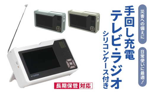 テレビ 手回し充電テレビ・ラジオ＋シリコンケースセット 選べるカラー 持ち運び 非常時 災害時 ハンドル ワンセグテレビ AM FM ラジオ 単3形電池 内蔵バッテリー 日進市 愛知県 ストーングレー[№5229-7065]