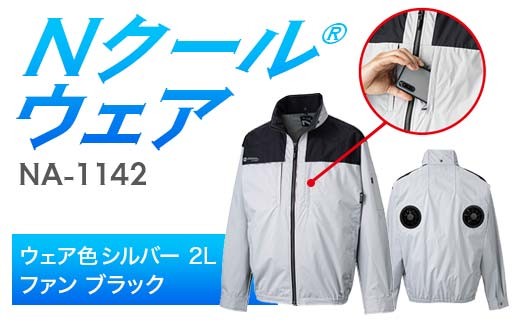 Nクール®ウェア（男女兼用） 長袖NA-1142(20Vスターターキット)セット ウェア色シルバー ２Ｌ ファンカラー：ブラック F4N-2071