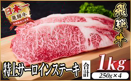 レビューキャンペーン実施中!飛騨牛　特上　サーロイン　ステーキ　1kg【1487346】 1302744 - 岐阜県羽島市