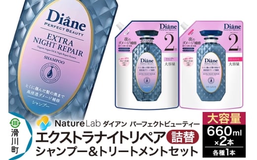 Diane ダイアン パーフェクトビューティー エクストラナイトリペア シャンプー+トリートメント 詰替 大容量 2点セット