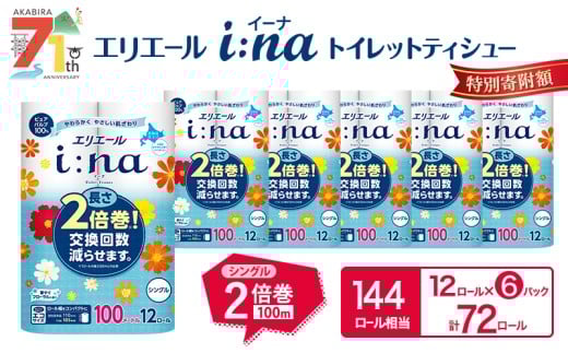 エリエール i:na (イーナ) トイレットティシュー シングル 100m 12R 6パック 計72ロール 2倍巻 長持ち まとめ買い ペーパー 防災 常備品 備蓄品 消耗品 日用品 生活必需品 送料無料 北海道 赤平市 2025_CP