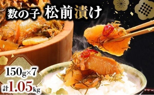 数の子松前漬け 1.05kg（150g×7）【2025年12月発送】数の子 かずのこ つまみ 海鮮 おせち お正月 北海道 グルメ 食べ物 魚卵 魚 魚介 045-a001-12 2235964 - 北海道岩内町