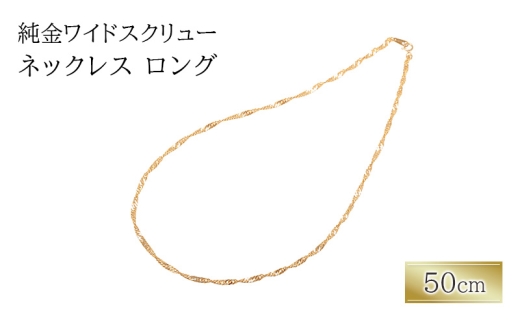 純金ワイドスクリューネックレス　ロング　50cm　アクセサリー アクセ ネックレス 金 24金 メンズ レディース プレゼント 贈り物 誕生日 記念日 文京区 [№5338-0342]