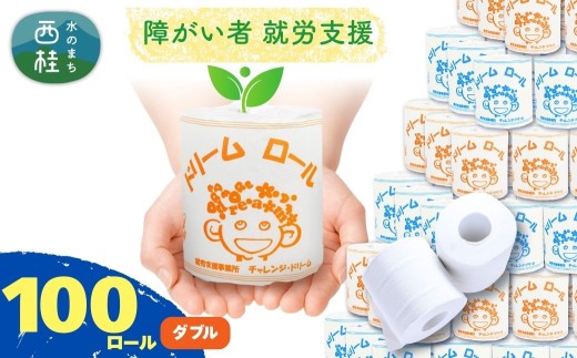 【就労支援】  【 就労支援 】 トイレットペーパー ダブル 【 選べる仕様 】 個包装 計100ロール (1箱)【ダブル1個：長さ30ｍ】 再生紙 紙 トイレ用品 生活用品 生活品 生活必需品 消耗品 備蓄 防災用品 日用雑貨 生活雑貨 新生活 SDGs リサイクル エコ 人気 山梨県 西桂町【n0559-db_tii_A】 1699506 - 山梨県西桂町