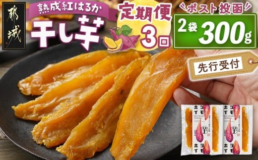 【先行受付】【3回定期便】☆熟成紅はるか☆干し芋150g×2袋※ポスト投函≪2025年11月以降順次お届け≫_T15-3-I201_(都城市) 都城産 熟成紅はるか 150g 袋入り スイーツ 定期便