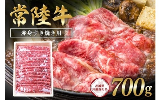 常陸牛　赤身すき焼き用700g【茨城県共通返礼品 / 茨城県産】 C09-005