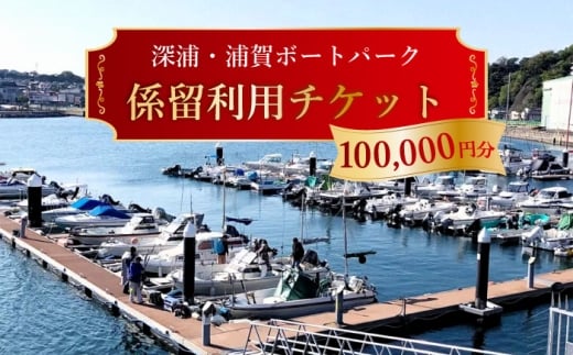 深浦・浦賀ボートパーク係留利用チケット10万円分[公益財団法人マリンスポーツ財団] [AKHP003]