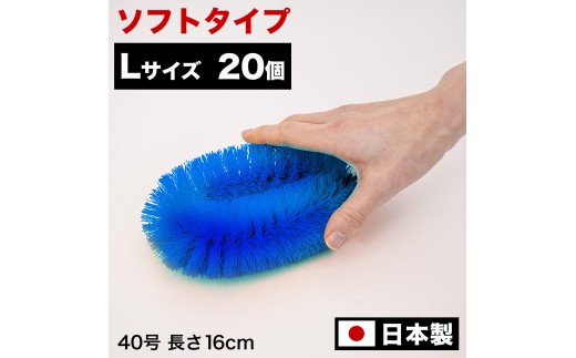 ［20個セット］業務用たわし40号 ソフト0.3mm ブルー 日本製 BGA102102701 2245038 - 和歌山県海南市