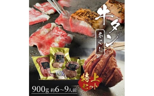 牛タン 牛たん尽くしセット ～厚切りステーキ、霜降りたん元、薄切りスライスの牛たんのすべてが味わえる～ [900g・約6～9人前] 牛肉 肉 お肉 1543452 - 福岡県小郡市