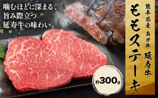 熊本県産 あか牛 「-延寿牛-」 もも ステーキ 約300g 株式会社ワンエイト《30日以内に出荷予定(土日祝除く)》熊本県 苓北町 延寿牛 牛肉 もも肉 モモ肉 モモステーキ ももステーキ【配送不可地域あり】