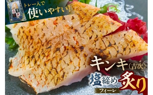 キンキ（吉次）塩締め炙りフィーレ【食品 魚 セット 国産 脂 炙り 旨味 お取り寄せ 】
