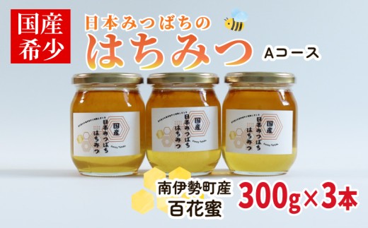 はちみつ 百花蜜 Ａセット 日本ミツバチ300g×3本 セット 非加熱 日本みつばち 保存 備蓄 防災食 非常食 保存食 国産はちみつ はちみつ 蜂蜜 純粋はちみつ 蜜 ハニー honey ニホンミツバチ 日本蜜蜂 家庭用 自宅用 産地直送 国産 朝食 おやつ 伊勢 志摩 三重県 南伊勢町 ユタカ養蜂