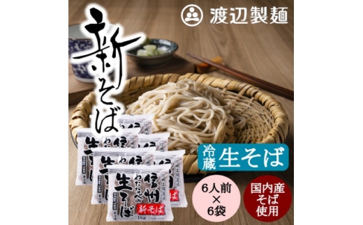 渡辺製麺の信州そば＜冷蔵＞新そば生そば1kg×6袋 蕎麦1袋6人前(1kg) 信州八ヶ岳よりお届け【1657930】 2243149 - 長野県茅野市