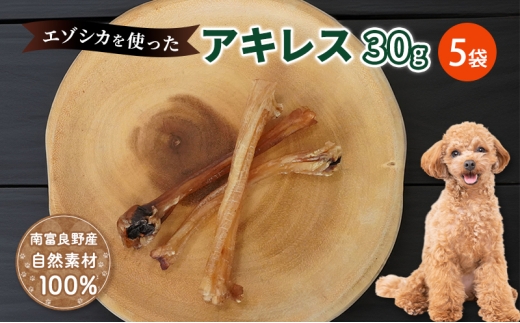 犬 おやつ 希少部位 【アキレス 30g×5袋】 やわらかくなる 森のジビエ 鹿肉 ペットフード 猫 愛犬 動物 犬 ドッグ ペット フード 餌 エサ おやつ 乾物 ごはん ご飯 間食 ご褒美 ペット関係