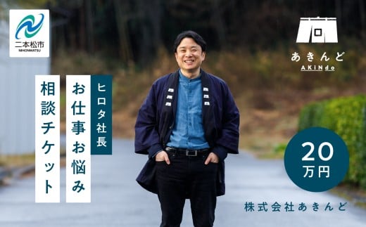 ＼あきんどヒロタ社長に聞けば大丈夫！お仕事お悩み相談チケット！／ 体験 チケット 悩み相談 社長  おすすめ お中元 お歳暮 ギフト 送料無料 二本松市 ふくしま 福島県 送料無料【株式会社あきんど】