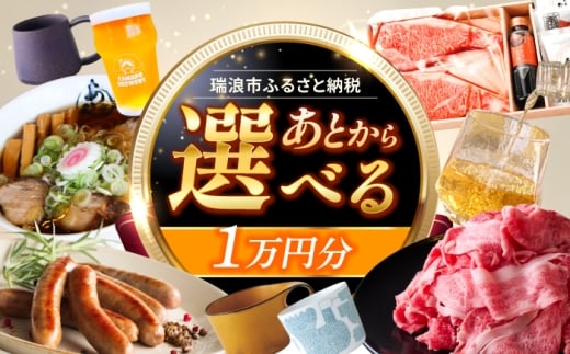 [あとから選べる] 岐阜県瑞浪市ふるさとギフト 1万円分 [AZDD001]