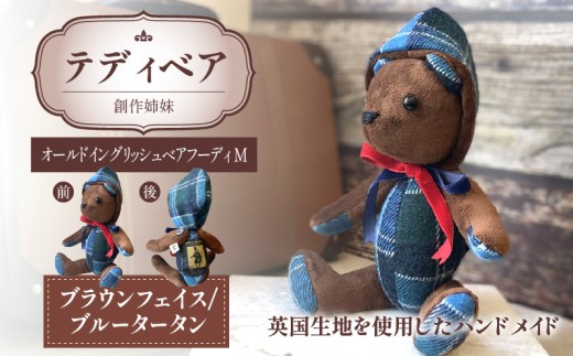 テディベア(「創作姉妹」オールドイングリッシュベアM)色:ブラウン