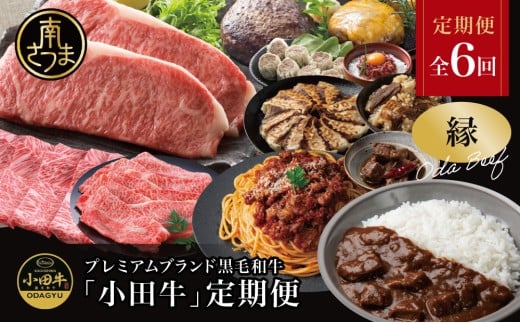 【全6回】プレミアムブランド「小田牛」定期便［～縁～］ 鹿児島県産 黒毛和牛 ステーキ すき焼き 焼肉 BBQ ハンバーグ 餃子 レトルト カレー 常温 冷凍 小田畜産 南さつま市