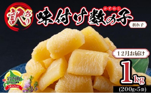 【訳あり】〈折れ子〉味付け数の子1kg(200g×5)【2025年12月発送】 2195629 - 北海道岩内町