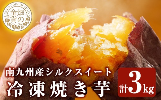 a0001-S3 冷凍焼き芋！畑の金貨・やきいも(シルクスイート3kg)【甘いも販売所】姶良市 焼き芋 訳あり 冷凍 焼芋 やきいも さつまいも さつま芋 熟成 蜜