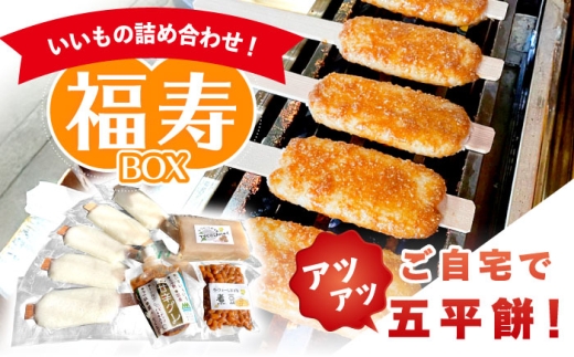 いいもの詰め合わせ 福寿BOX(五平餅・こんにゃく・煮豆) / もち 餅 モチ 五平餅 和菓子 五平餅 郷土料理 岐阜名物 ご当地 グルメ お取り寄せ 贈答 ギフト プレゼント こんにゃく 煮豆 蒟蒻 / 道の駅上矢作ラ・フォーレ福寿の里 [AUCL007]