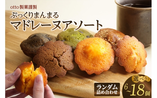 otto製菓謹製 ぷっくりまんまるマドレーヌアソート6個～18個入り