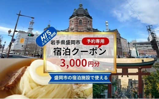 HISふるさと納税宿泊予約専用クーポン（岩手県盛岡市）【3,000円分】 宿泊 ホテル 観光 盛岡