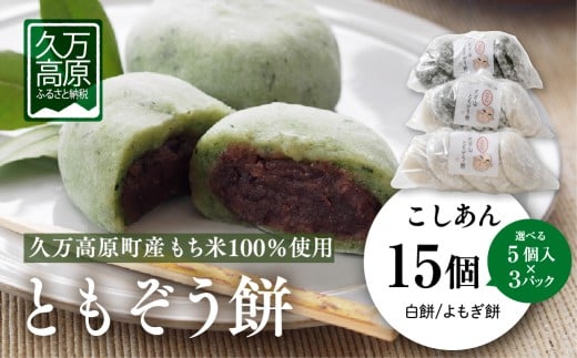【よもぎ餅15個】ともぞう餅【こしあん15個】5個入３パック 白餅 よもぎ餅 選べるセット｜愛媛県 久万高原町 手作り 餅 もち こしあん よもぎ スイーツ 和菓子 正月 雑煮 ぜんざい きな粉餅 昔ながらの味 2197182 - 愛媛県久万高原町