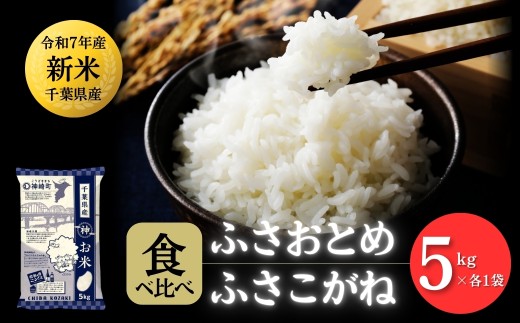 《先行予約・令和7年産新米》千葉県神崎町産 ふさおとめ・ふさこがね 食べ比べセット 10kg（5kg ×各1袋）｜早場米産地の新米を食卓へ｜9月以降順次発送予定｜数量限定【精米 米 お米 新米 白米 ご飯 白ごはん 弁当 5キロ 10キロ 20キロ】[025-a005]