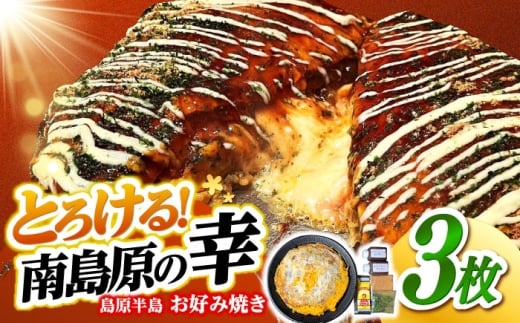 島原半島お好み焼き　南島原焼き　3枚 / 南島原市 / 株式会社はなぶさ [SCN171]