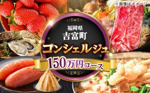 [あなたのためのオーダープラン]吉富町 コンシェルジュ 寄附額 150万円 コース [BGZZ012]