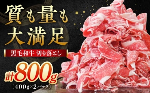 牧場直営店の黒毛和牛 切り落とし 800g（400g×2パック） 【川崎畜産】佐賀県産 牛肉 切り落とし スライス 小分け 国産 牛肉 きりおとし すき焼き しゃぶしゃぶ 九州 佐賀県 白石町 [IAX039-10] 2244197 - 佐賀県白石町