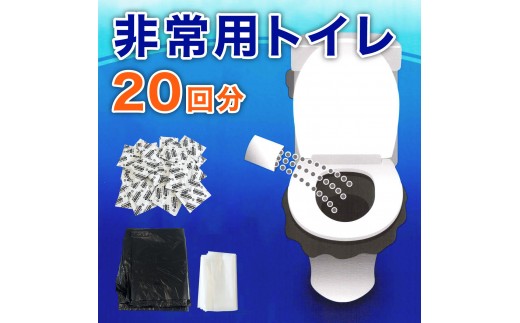 非常用トイレパック（20回分）圧縮あり 水なしで使える 凝固剤 汚物袋 処理袋セット BYT1056332