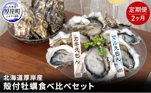 2か月 定期便 北海道 厚岸産 殻付牡蠣の食べ比べセット！（生食用）  牡蠣 カキ かき 生食 生食用 生牡蠣  食べ比べ 魚貝類 [№5863-0683]