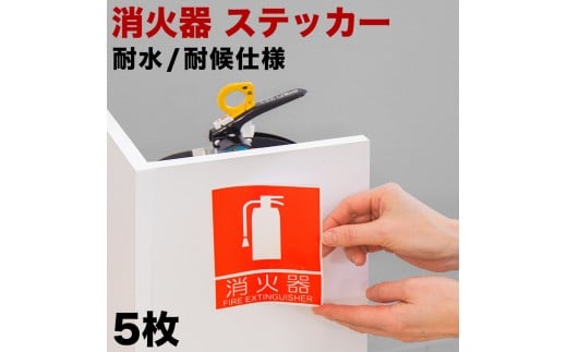 ［5枚］ピクトサイン消火器案内ステッカー 消防法の規定標識サイズ 消防予 第254号推奨サイズ JIS規格ステッカー SNG1044264