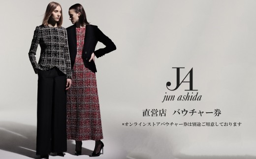 【直営路面店用 ５万円分】国内ラグジュアリーファッションブランド初ジュン アシダ・タエ アシダのプレタポルテ購入補助券 【５万円分×１枚】　直営路面店３店舗でのみ使用可能
